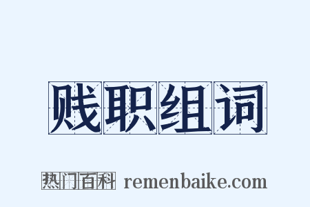 贱职组词是什么意思的图片